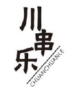 川串乐
