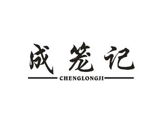 成笼记
