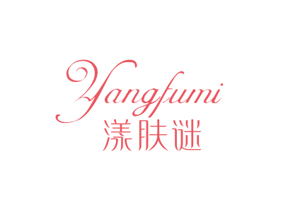 漾肤谜