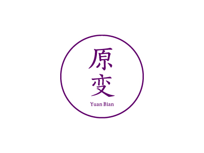 原变