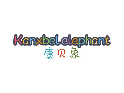 康贝象 KANXBELELEPHANT