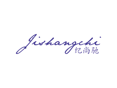 纪尚驰