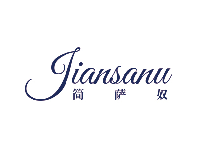 简萨奴