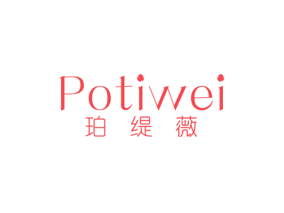 珀缇薇