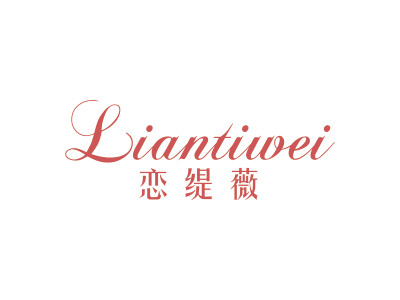 恋缇薇