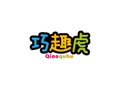 巧趣虎
