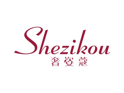 奢姿蔻