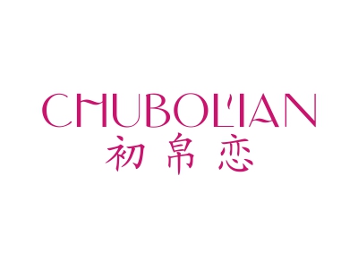 初帛恋