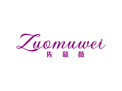 佐慕薇