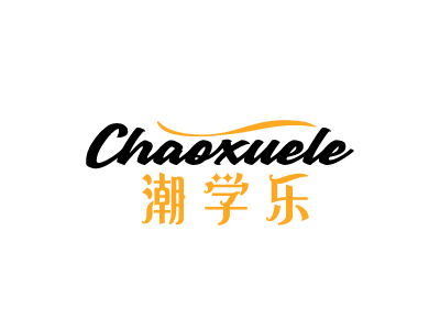 潮学乐