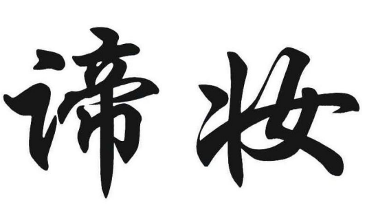帝妆