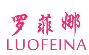 罗菲娜