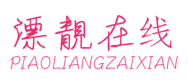 漂靓在线
