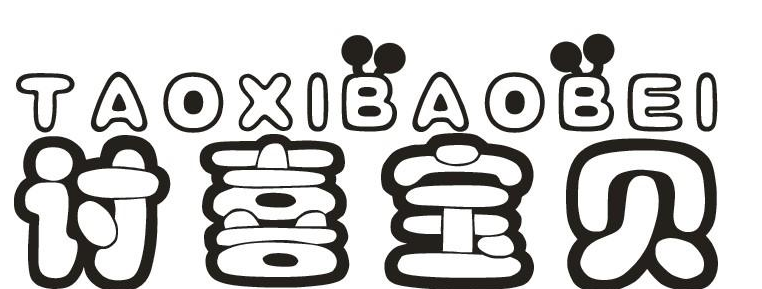 讨喜宝贝