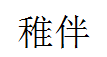稚伴