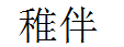 稚伴