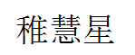 稚彗星