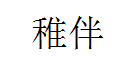 稚伴