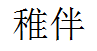 稚伴