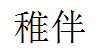稚伴