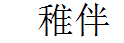 稚伴