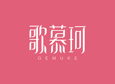 歌慕珂GEMUKE