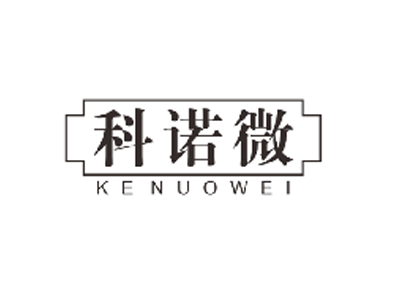 科诺微KENUOWEI
