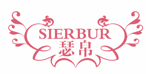 瑟帛 SIERBUR