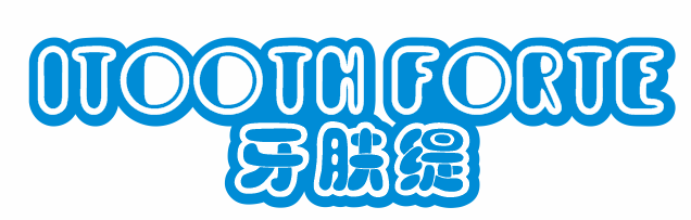 牙肤缇 ITOOTH FORTE
