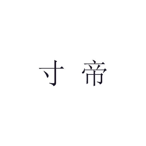寸帝