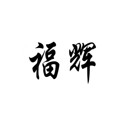 福辉