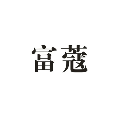 富蔻