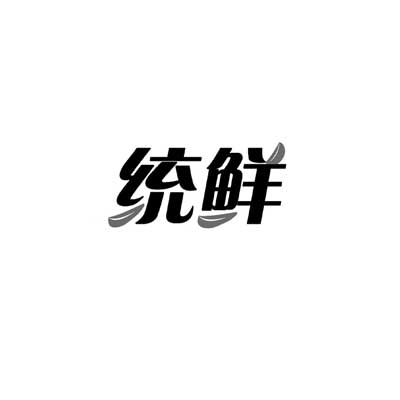 统鲜