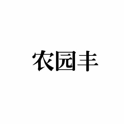 农园丰