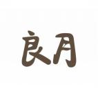 良月