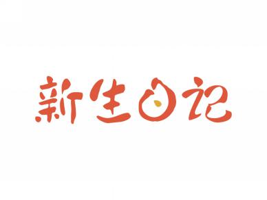 新生日记