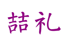 喆礼