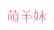 萌羊妹