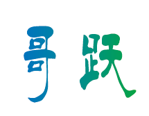 哥跃