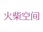 火柴空间