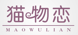 猫物恋
