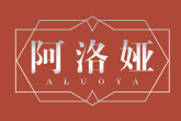 阿洛娅