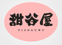 甜谷屋