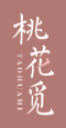 桃花觅