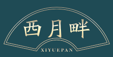 西月畔