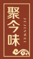 聚今味