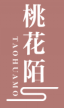 桃花陌