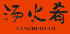 汤火肴
