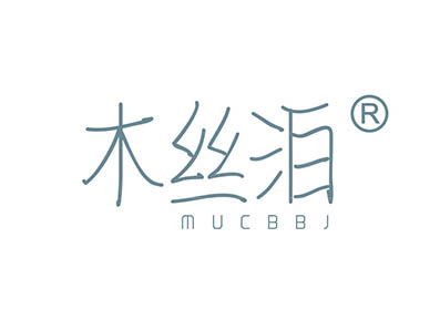 木丝泊 MUCBBJ