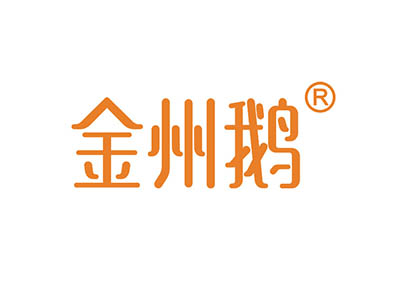 金州鹅